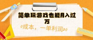 简单玩游戏也能月入过万，0成本，一单利润20（附 500G安卓游戏分类系列）-宁率网络知识库
