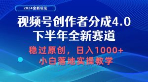 视频号创作者分成，下半年全新赛道，稳过原创 日入1000+小白落地实操教学-宁率网络知识库