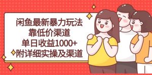 闲鱼最新暴力玩法，靠低价渠道单日收益1000+，附详细实操及渠道-宁率网络知识库