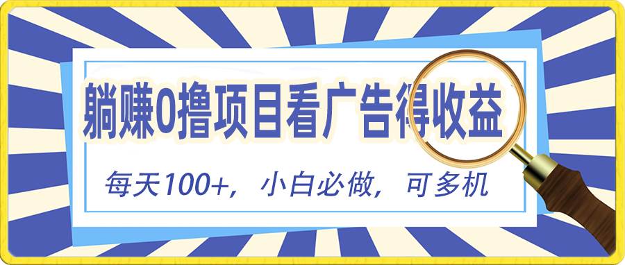 躺赚零撸项目，看广告赚红包，零门槛提现，秒到账，单机每日100+-宁率网络知识库