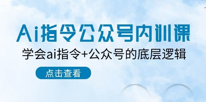 Ai指令-公众号内训课：学会ai指令+公众号的底层逻辑（7节课）-宁率网络知识库