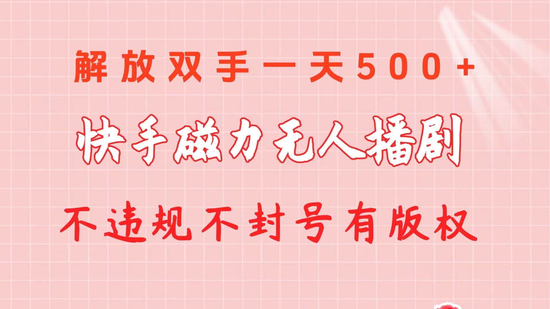快手磁力无人播剧玩法  一天500+  不违规不封号有版权-宁率网络知识库