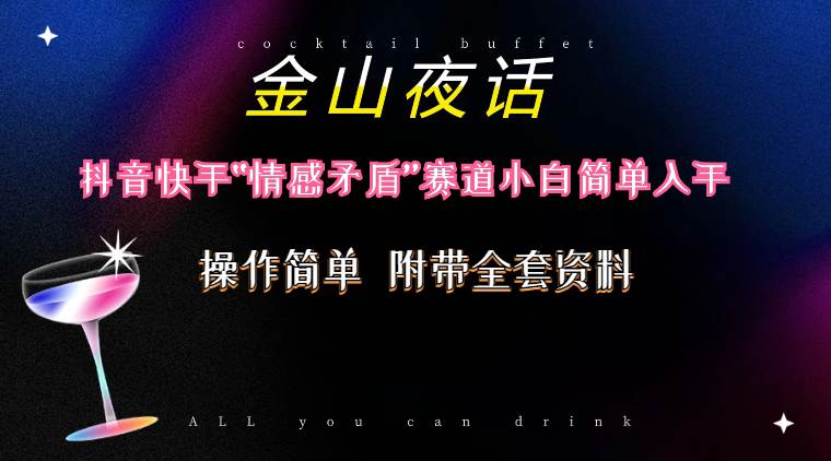 抖音快手“情感矛盾”赛道-金山夜话，话题自带流量虚拟变现-附200G资料-宁率网络知识库
