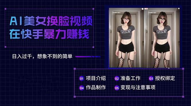 AI美女换脸视频在快手暴力赚钱，日入过千，想象不到的简单-宁率网络知识库