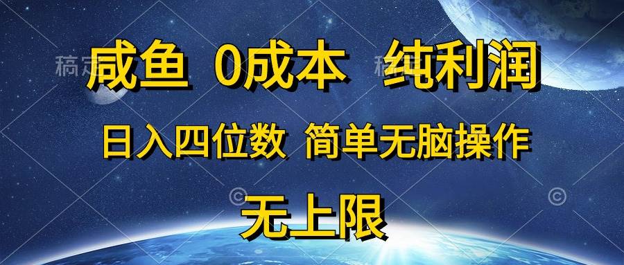 咸鱼0成本，纯利润，日入四位数，简单无脑操作-宁率网络知识库