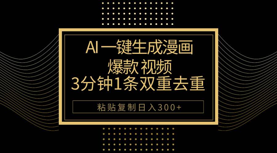 AI一键生成爆款漫画视频，3分钟1条双重去重100%过原创，粘贴复制日入500+-宁率网络知识库