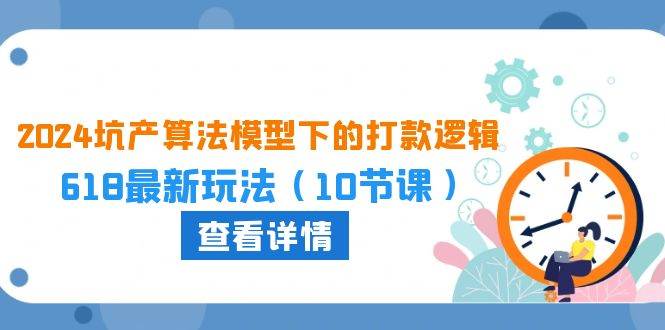 2024坑产算法 模型下的打款逻辑：618最新玩法（10节课）-宁率网络知识库