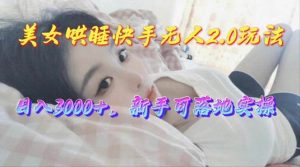 美女哄睡快手无人2.0赛道,日收3000+,新手可落地实操-宁率网络知识库