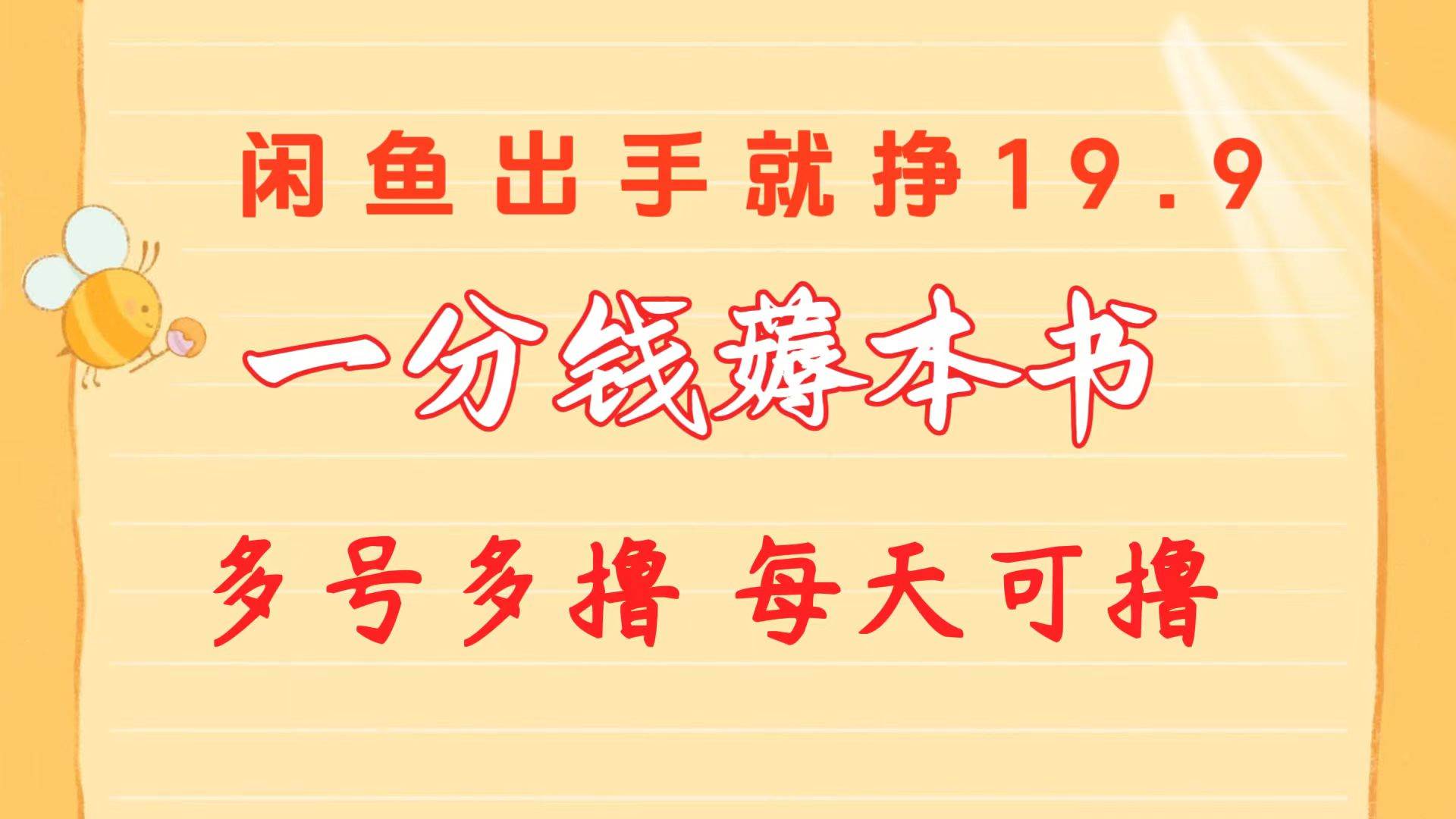 一分钱薅本书 闲鱼出售9.9-19.9不等 多号多撸  新手小白轻松上手-宁率网络知识库