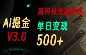 5月最新Ai掘金3.0！用好3个黑科技，复制粘贴轻松矩阵，单号日赚500+-宁率网络知识库