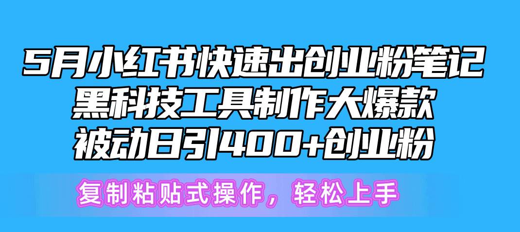 5月小红书快速出创业粉笔记，黑科技工具制作小红书爆款，复制粘贴式操…-宁率网络知识库