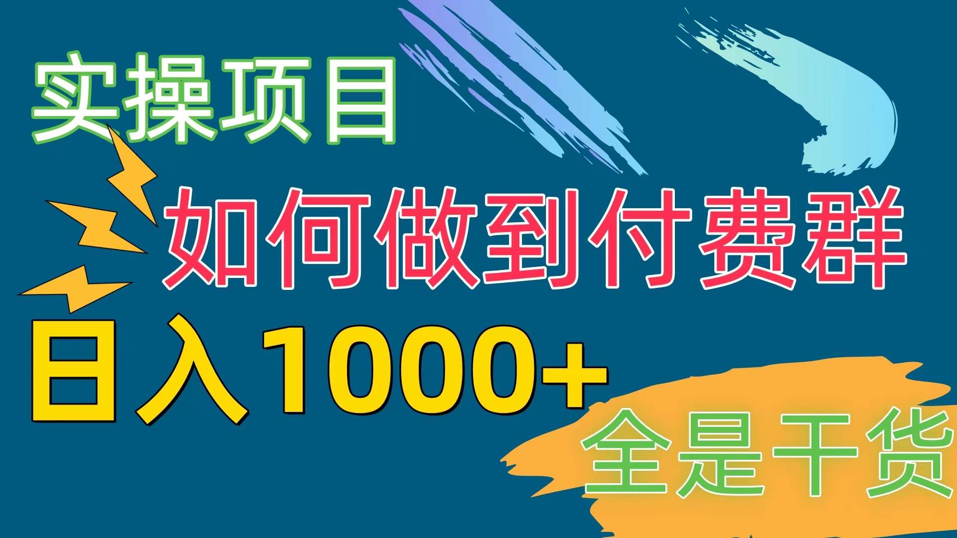 [实操项目]付费群赛道，日入1000+-宁率网络知识库