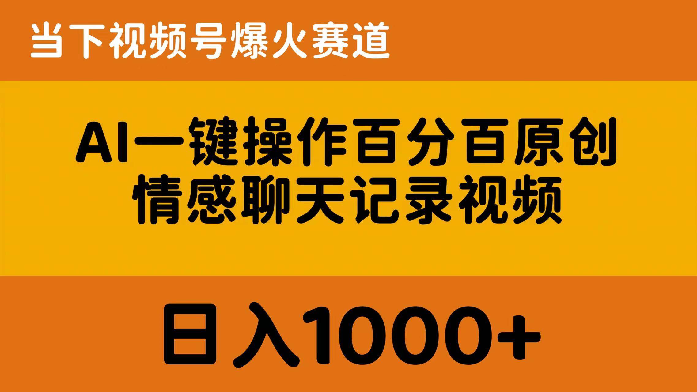 AI一键操作百分百原创，情感聊天记录视频 当下视频号爆火赛道，日入1000+-宁率网络知识库