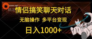 情侣搞笑聊天对话，日入1000+,无脑操作，多平台变现-宁率网络知识库