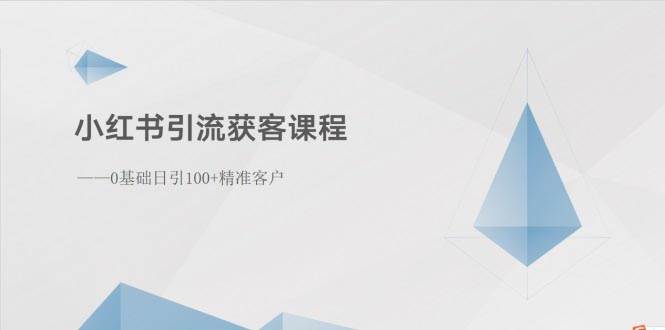 小红书引流获客课程：0基础日引100+精准客户-宁率网络知识库