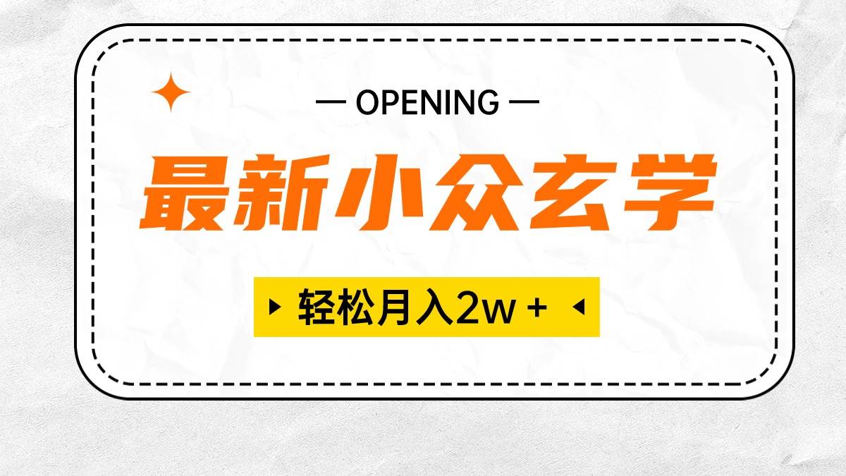 最新小众玄学项目，保底月入2W＋ 无门槛高利润，小白也能轻松掌握-宁率网络知识库