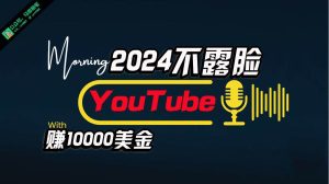 AI做不露脸YouTube赚$10000月，傻瓜式操作，小白可做，简单粗暴-宁率网络知识库