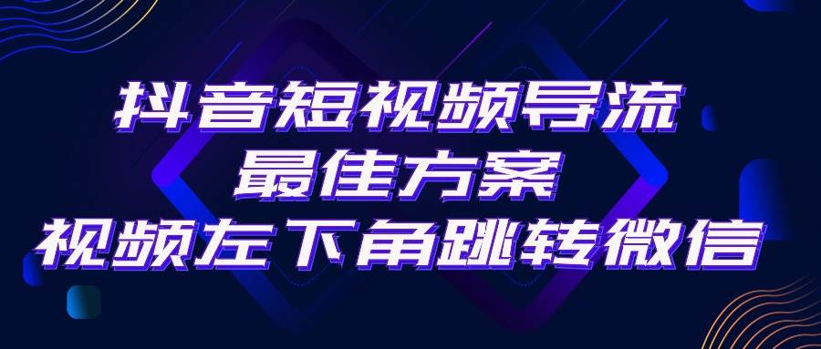 抖音短视频引流导流最佳方案，视频左下角跳转微信，外面500一单，利润200+-宁率网络知识库