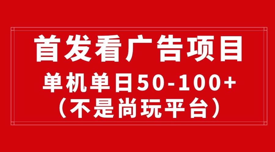 最新看广告平台（不是尚玩），单机一天稳定收益50-100+-宁率网络知识库