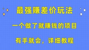 一个做了就赚钱的项目，最强赚差价玩法，有手就会，详细教程-宁率网络知识库