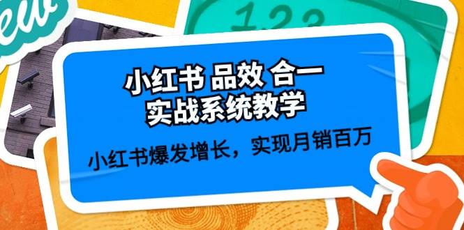 小红书 品效 合一实战系统教学：小红书爆发增长，实现月销百万 (59节)-宁率网络知识库