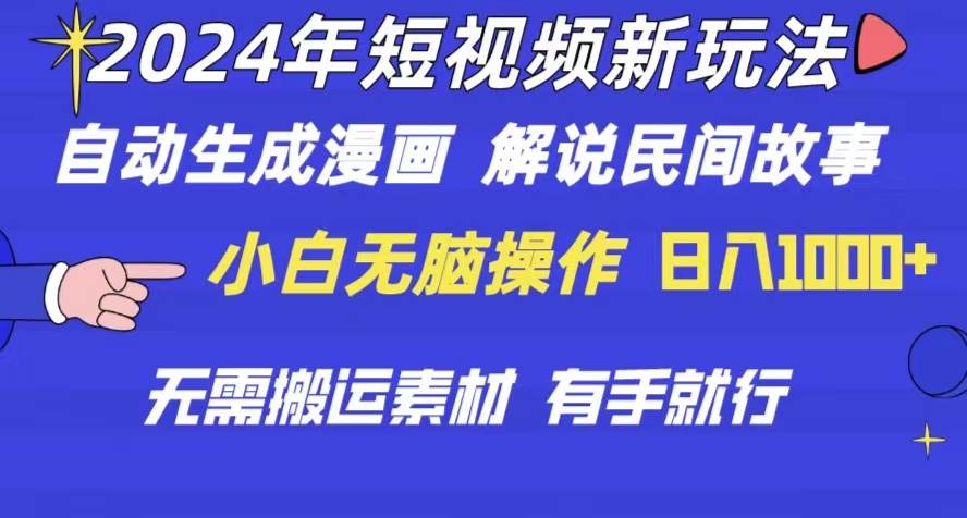 2024年 短视频新玩法 自动生成漫画 民间故事 电影解说 无需搬运日入1000+-宁率网络知识库