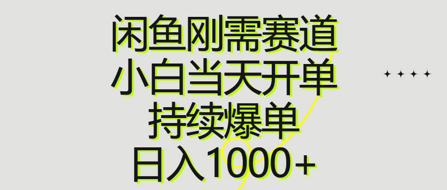 闲鱼刚需赛道，小白当天开单，持续爆单，日入1000+-宁率网络知识库