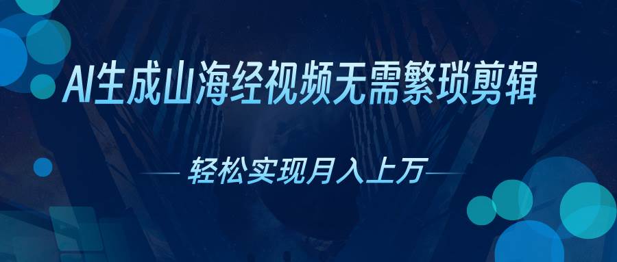 AI自动生成山海经奇幻视频，轻松月入过万，红利期抓紧-宁率网络知识库