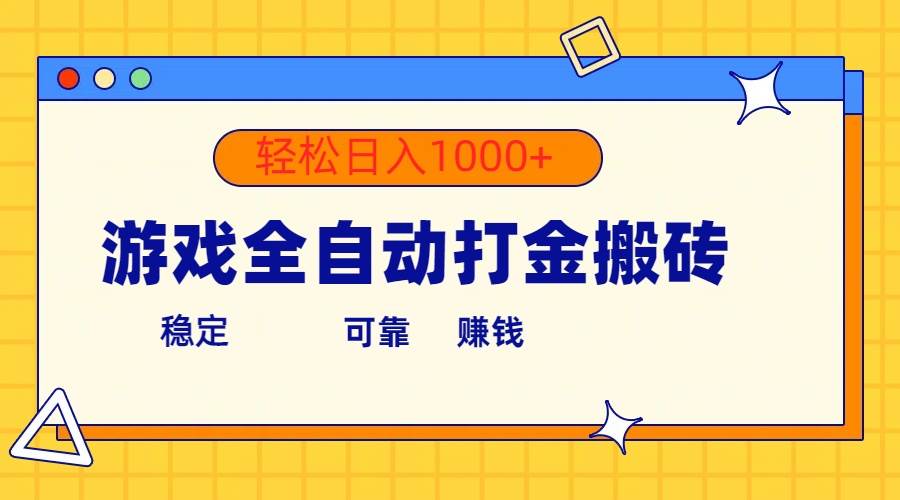 游戏全自动打金搬砖，单号收益300+ 轻松日入1000+-宁率网络知识库