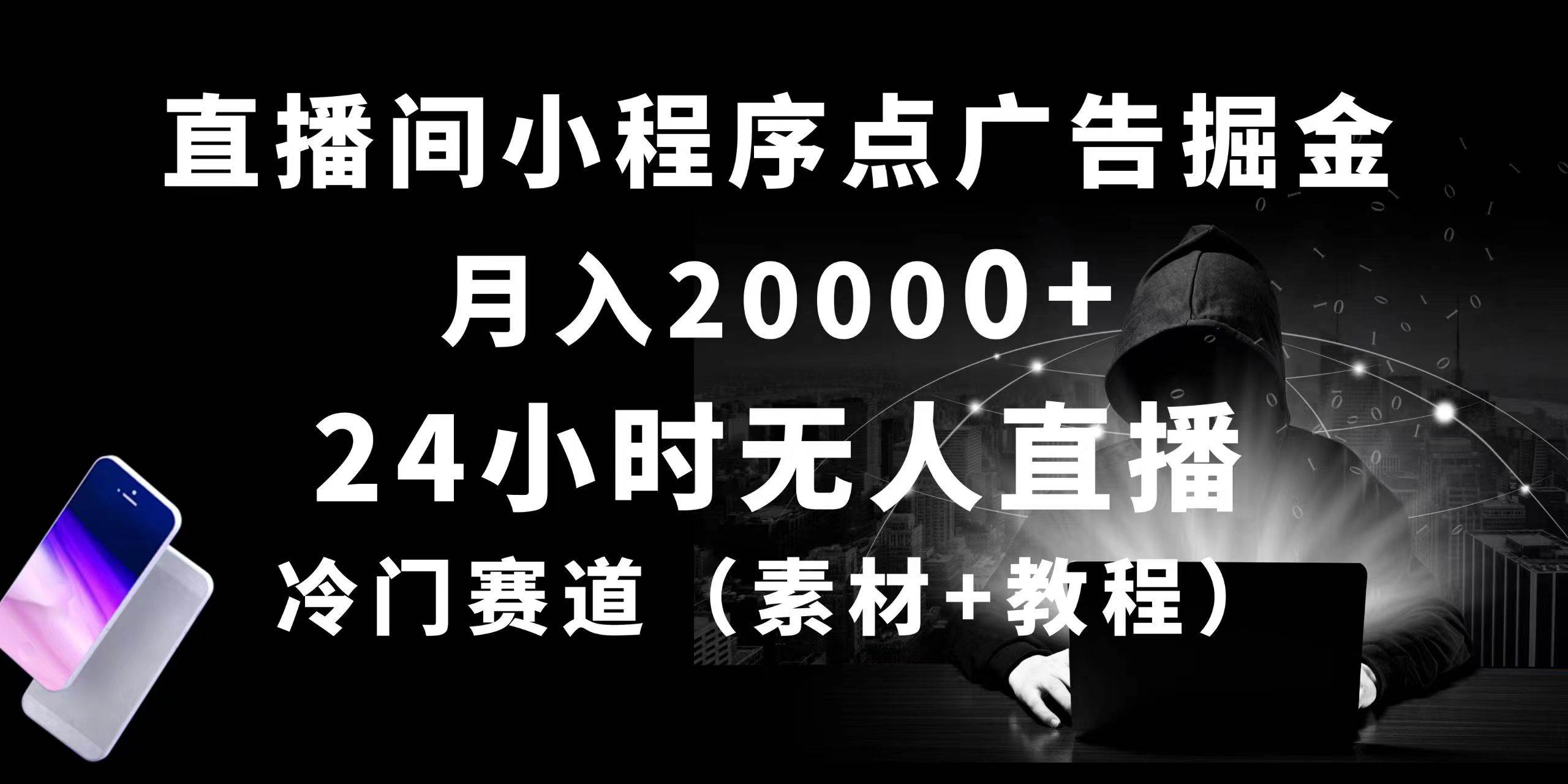 24小时无人直播小程序点广告掘金， 月入20000+，冷门赛道，起好猛，独…-宁率网络知识库