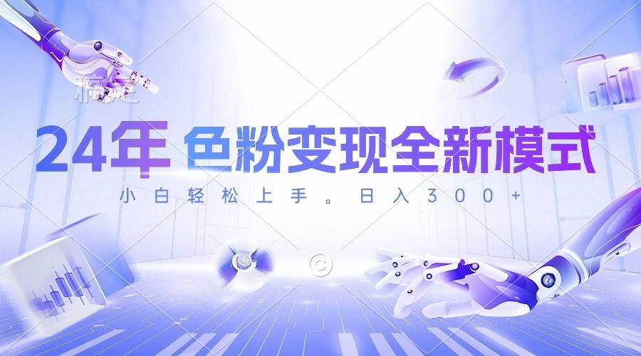 24年色粉变现全新模式，几分钟做好一个视频，小白可上手，每天半小时收…-宁率网络知识库