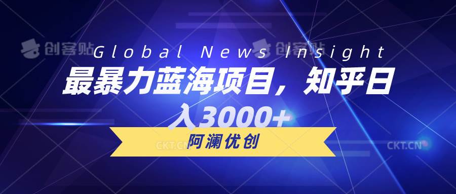 最暴力蓝海项目，知乎日入3000+，可批量扩大-宁率网络知识库