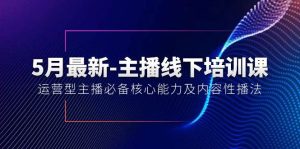 5月最新-主播线下培训课【40期】：运营型主播必备核心能力及内容性播法-宁率网络知识库