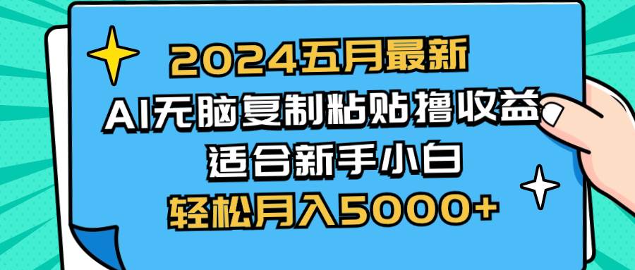 2024五月最新AI撸收益玩法 无脑复制粘贴 新手小白也能操作 轻松月入5000+-宁率网络知识库