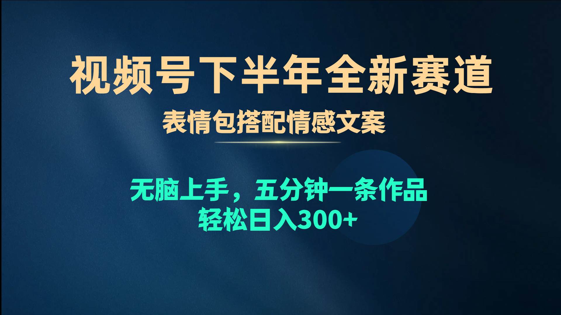 视频号下半年全新赛道，表情包搭配情感文案 无脑上手，五分钟一条作品…-宁率网络知识库