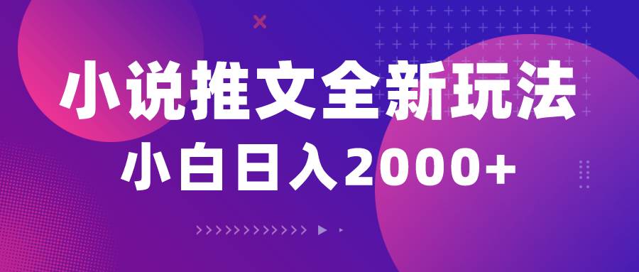 小说推文全新玩法，5分钟一条原创视频，结合中视频bilibili赚多份收益-宁率网络知识库