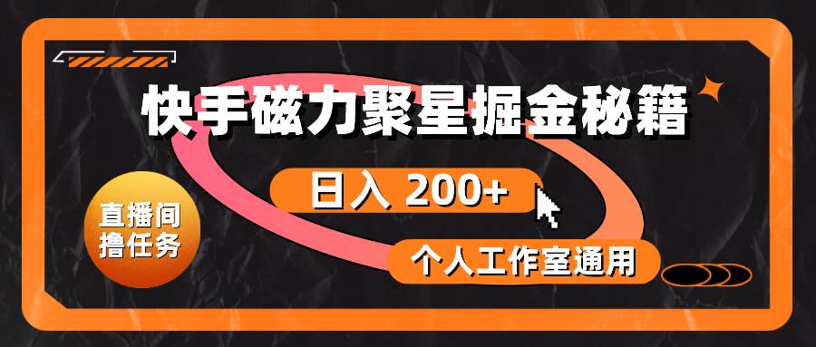 快手磁力聚星掘金秘籍，日入 200+，个人工作室通用-宁率网络知识库