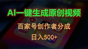 AI一键生成原创视频，百家号创作者分成，日入500+-宁率网络知识库