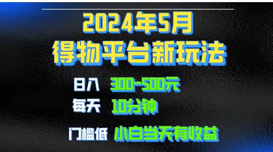 2024短视频得物平台玩法，去重软件加持爆款视频矩阵玩法，月入1w～3w-宁率网络知识库