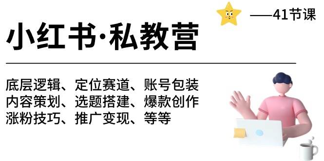 小红书 私教营 底层逻辑/定位赛道/账号包装/涨粉变现/月变现10w+等等-41节-宁率网络知识库