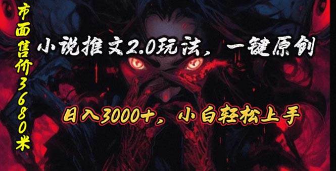原创漫画小说推文2.0玩法，单日最高3000+，ai全自动产出，可参加中视频…-宁率网络知识库