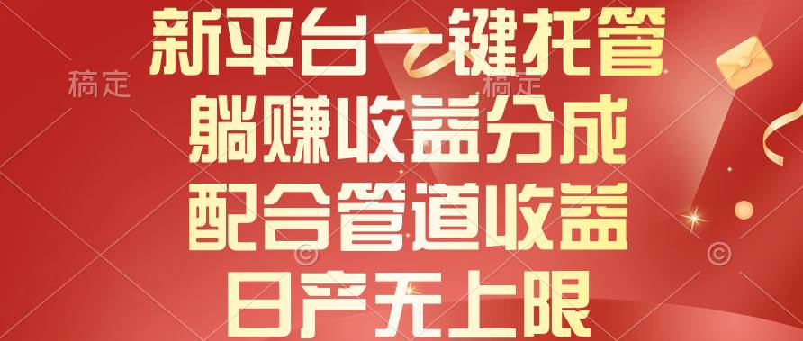 新平台一键托管，躺赚收益分成，配合管道收益，日产无上限-宁率网络知识库