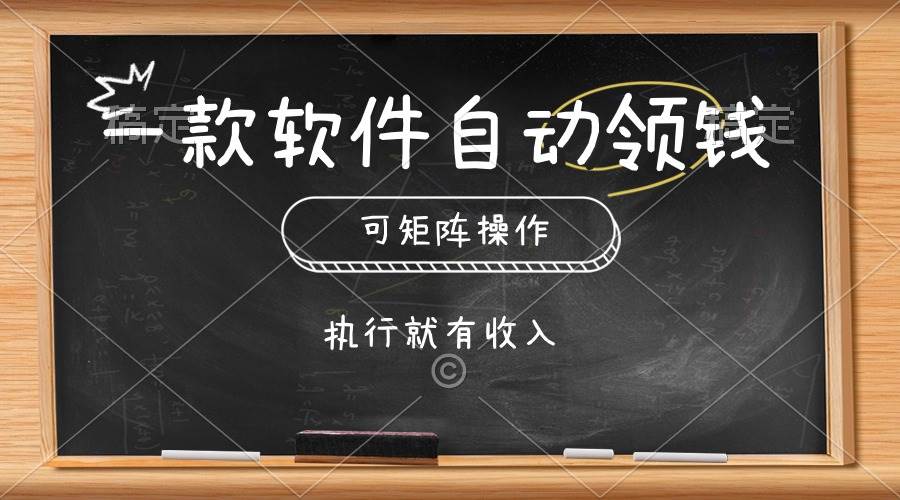 一款软件自动零钱，可以矩阵操作，执行就有收入，傻瓜式点击即可-宁率网络知识库