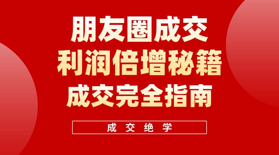 【白龙笔记】朋友圈成交利润倍增秘籍（无水印）-宁率网络知识库