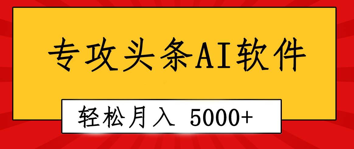 专业成文AI写作软件出现：2分钟搞定原创，轻松月入5000+，小白福利-宁率网络知识库