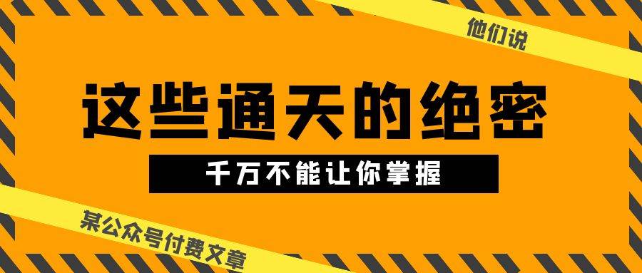某公众号付费文章《他们说 “ 这些通天的绝密，千万不能让你掌握! ”》-宁率网络知识库