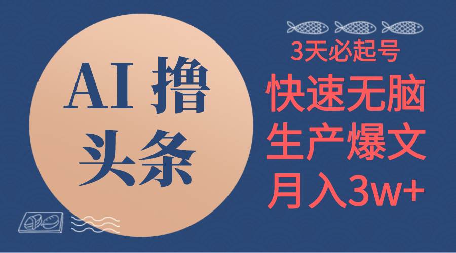 AI撸头条3天必起号，无脑操作3分钟1条，复制粘贴简单月入3W+-宁率网络知识库