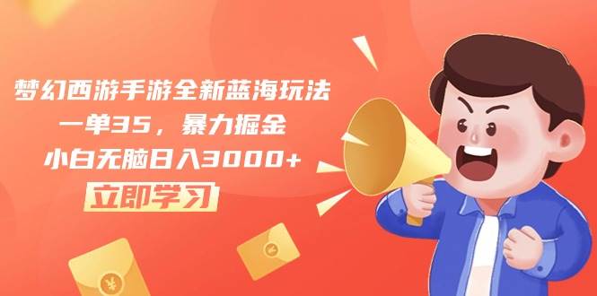梦幻西游手游全新蓝海玩法，一单35，暴力掘金，小白无脑日入3000+-宁率网络知识库