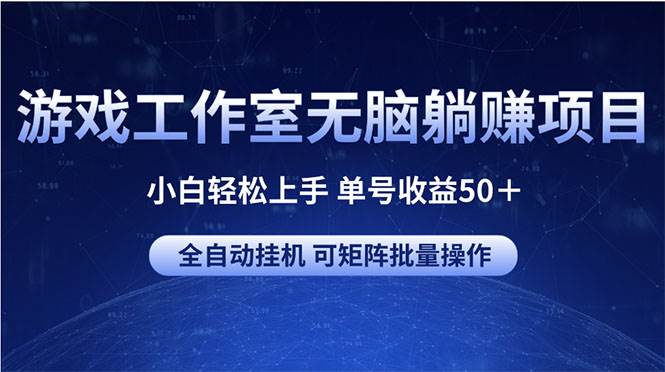 游戏工作室无脑躺赚项目 小白轻松上手 单号收益50＋ 可矩阵批量操作-宁率网络知识库