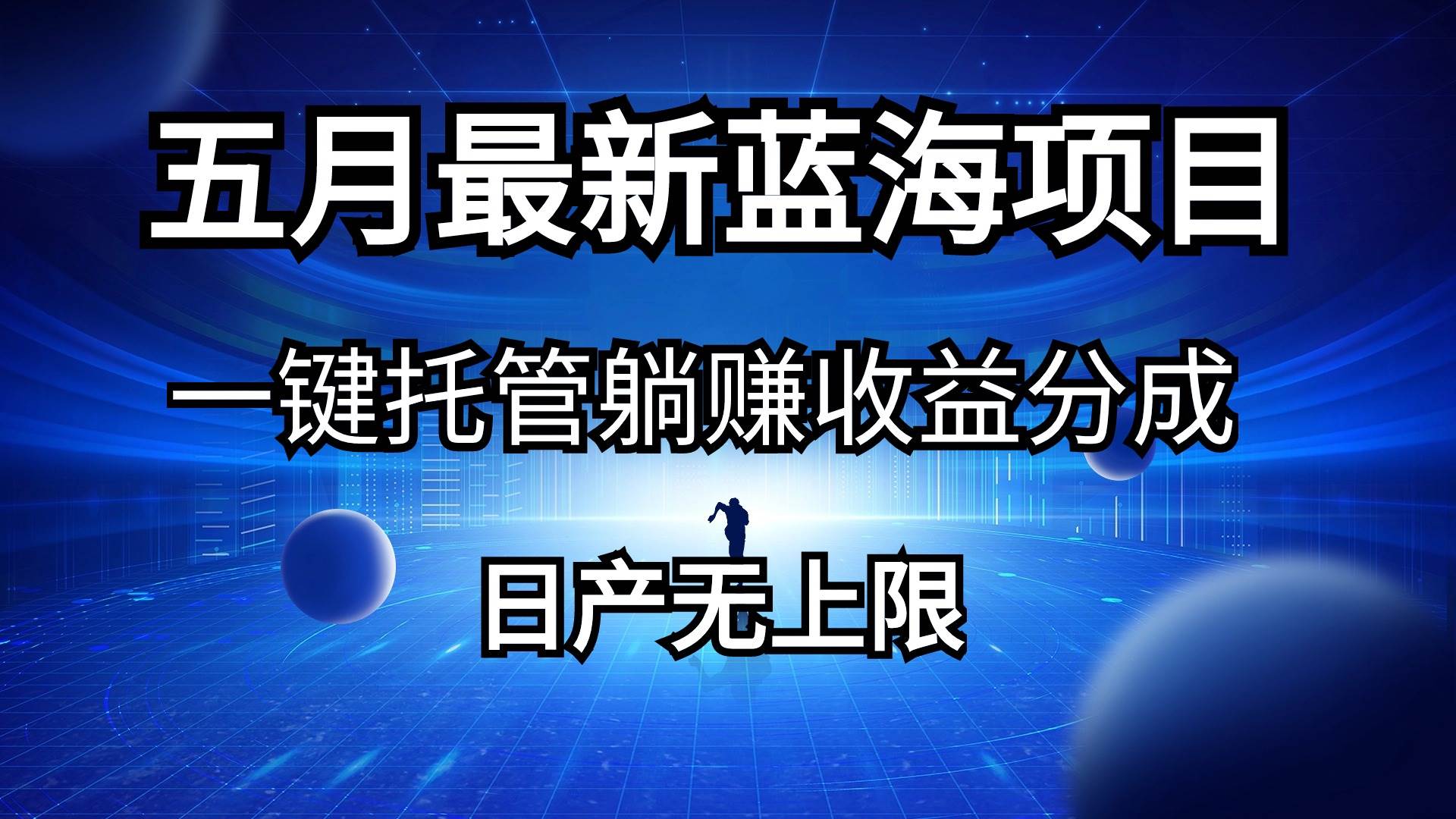 五月刚出最新蓝海项目一键托管 躺赚收益分成 日产无上限-宁率网络知识库